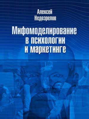 cover image of Мифомоделирование в психологии и маркетинге